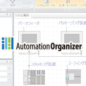 系统综合软件包 Automation Organizer