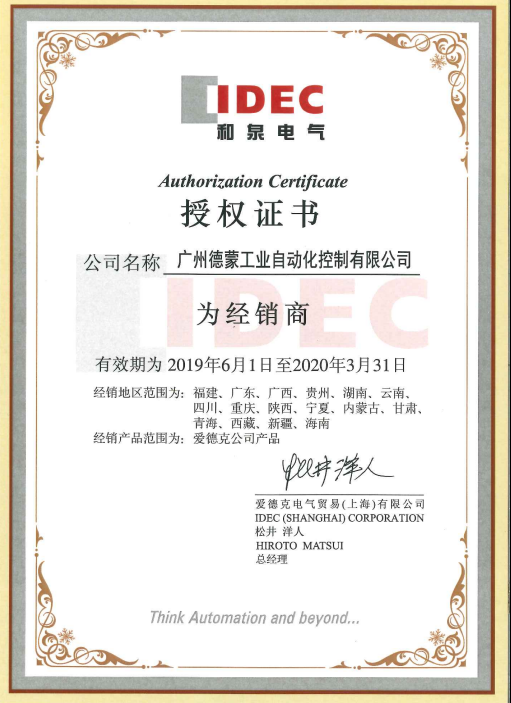 日本IDEC和泉授权证书